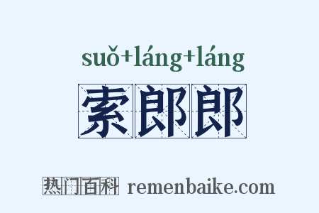 索郎郎是什么意思的图片